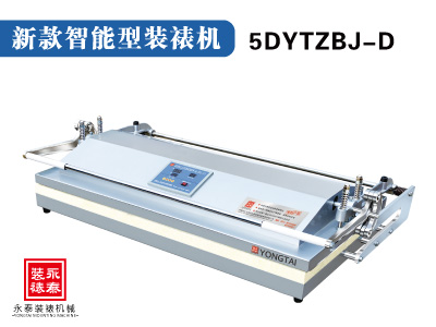 型号：5DYTZBJ-D  新款  1.6米 全自动书画装裱机